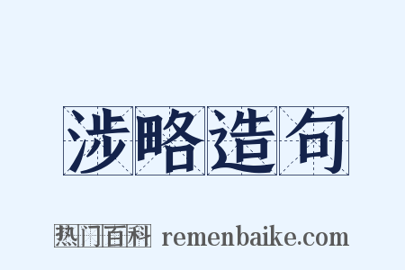 涉略造句是什么意思的图片